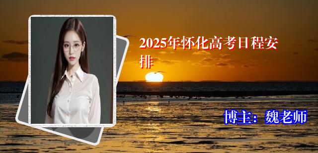 2025年怀化高考日程安排