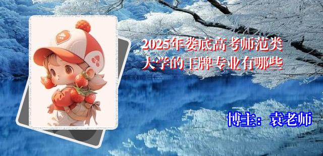 2025年娄底高考师范类大学的王牌专业有哪些