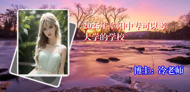 2025年阜阳中专可以考大学的学校