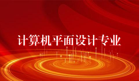 计算机平面设计专业