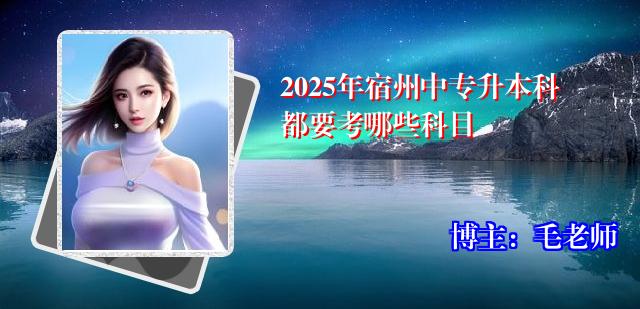 2025年宿州中专升本科都要考哪些科目