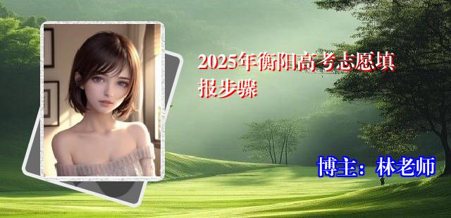 2025年衡阳高考志愿填报步骤