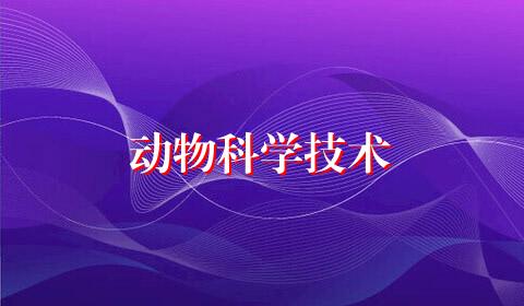 动物科学技术