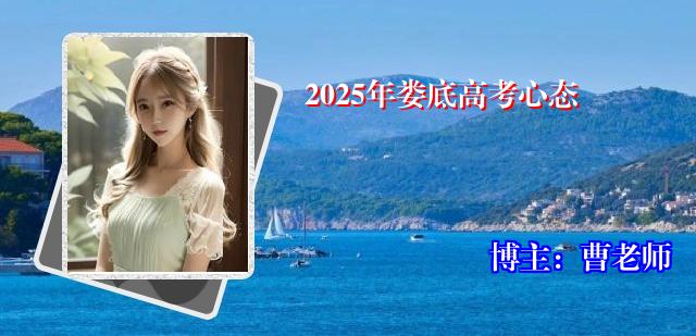 2025年娄底高考心态