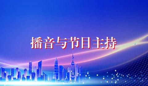 播音与节目主持