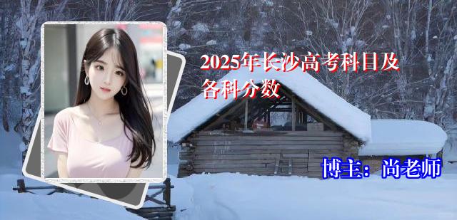 2025年长沙高考科目及各科分数