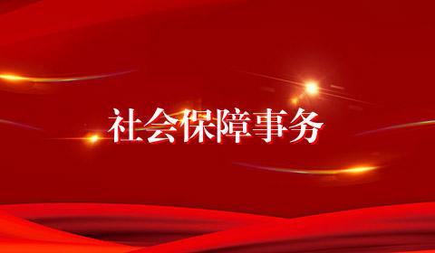 社会保障事务