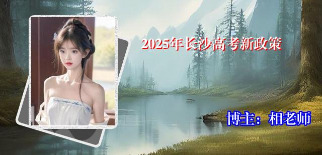 2025年长沙高考新政策
