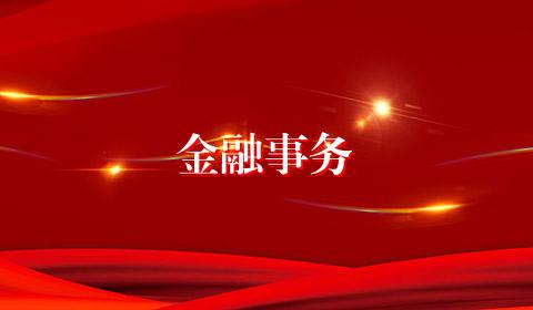 金融事务