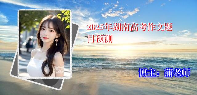 2025年湖南高考作文题目预测
