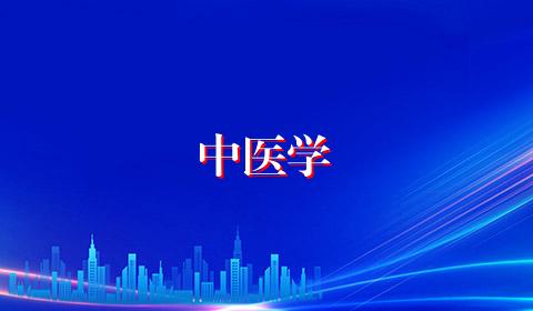 中医学