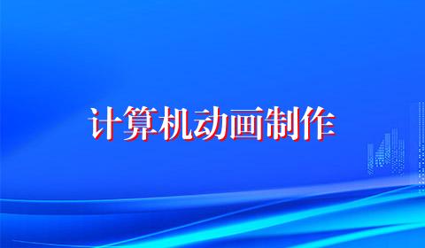 计算机动画制作