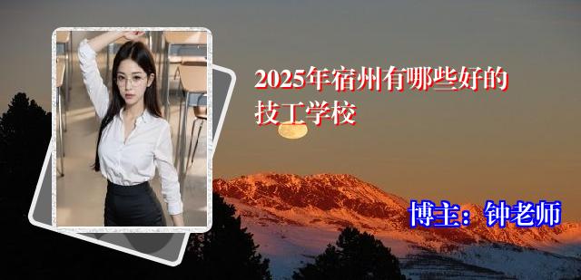 2025年宿州有哪些好的技工学校