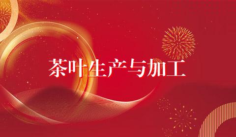 茶叶生产与加工