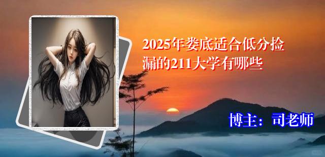 2025年娄底适合低分捡漏的211大学有哪些