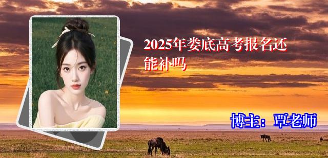 2025年娄底高考报名还能补吗