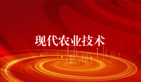 现代农业技术