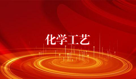 化学工艺