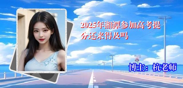 2025年湘潭参加高考提分还来得及吗