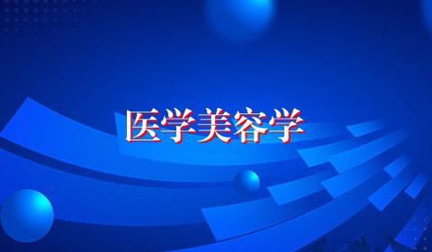 医学美容学