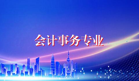 会计事务专业