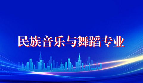 民族音乐与舞蹈专业