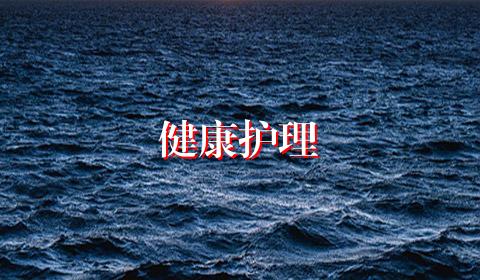 健康护理