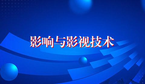 影响与影视技术