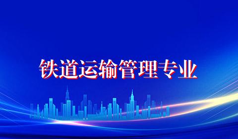 铁道运输管理专业