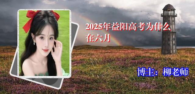 2025年益阳高考为什么在六月