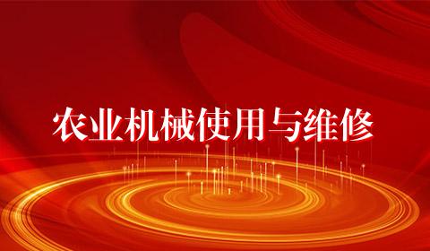 农业机械使用与维修