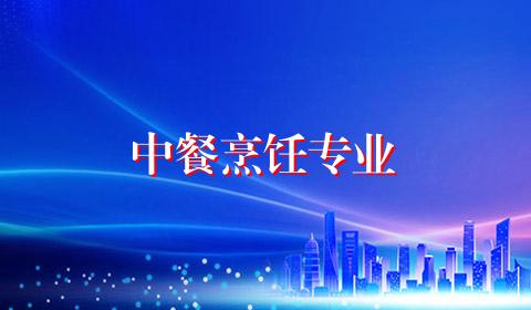 中餐烹饪专业