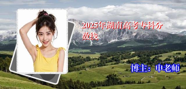 2025年湖南高考专科分数线