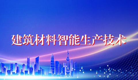 建筑材料智能生产技术
