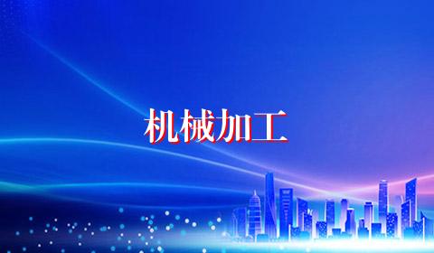 机械加工