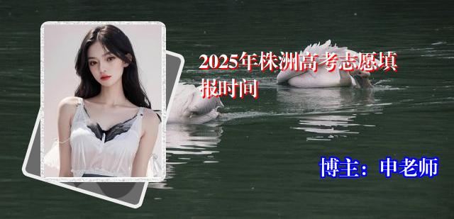 2025年株洲高考志愿填报时间