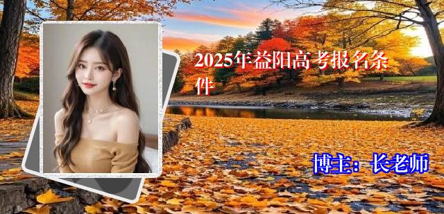 2025年益阳高考报名条件
