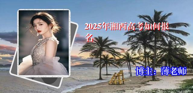 2025年湘西高考如何报名