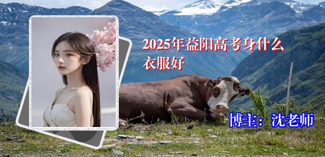 2025年益阳高考身什么衣服好