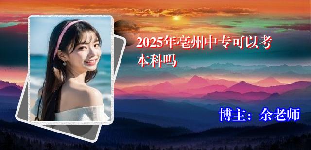 2025年亳州中专可以考本科吗