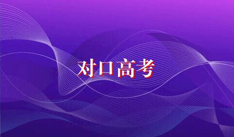对口高考