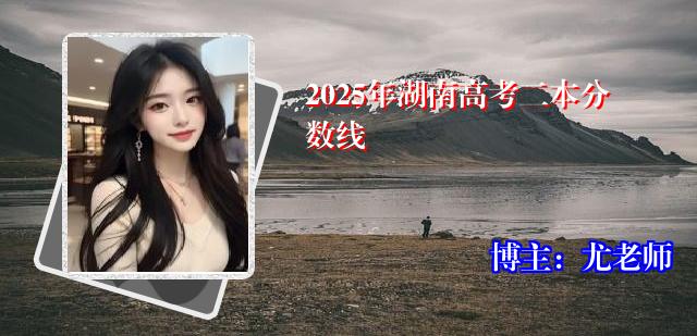 2025年湖南高考二本分数线
