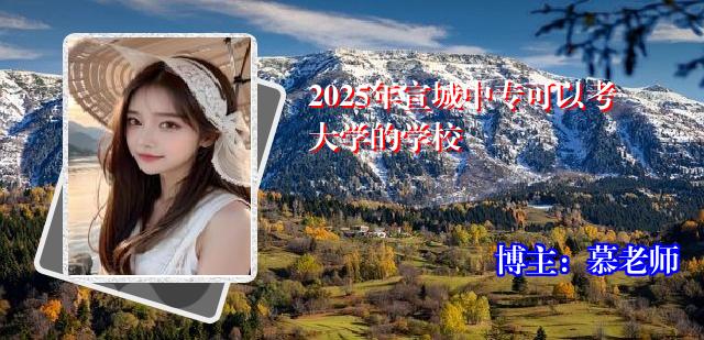 2025年宣城中专可以考大学的学校