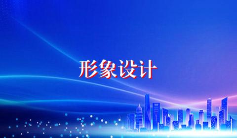 形象设计