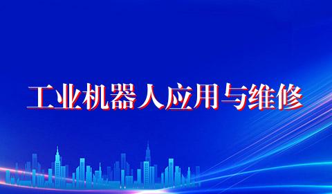 工业机器人应用与维修