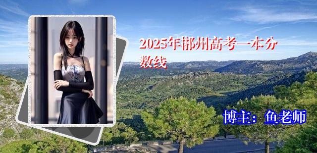 2025年郴州高考一本分数线