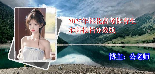 2025年怀化高考体育生本科投档分数线