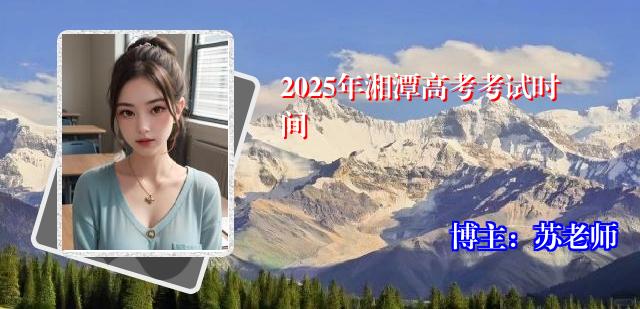 2025年湘潭高考考试时间