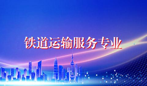 铁道运输服务专业