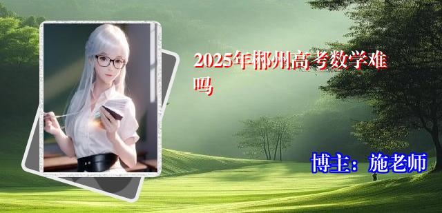 2025年郴州高考数学难吗